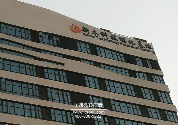 楼体发光字制作及安装_深圳亮彩广告